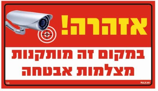 שלט מתכת אזהרה במקום זה מותקנות מצלמות אבטחה אדום מבית Malkan - גודל 20x35 ס''מ