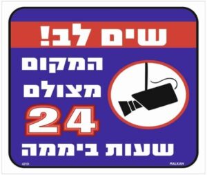שלט שים לב המקום מצולם 24 שעות ביממה מבית Malkan - גודל 26x30 ס''מ