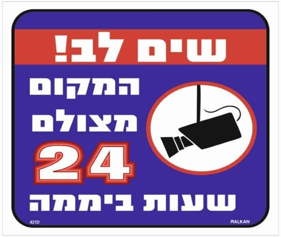 שלט שים לב המקום מצולם 24 שעות ביממה מבית Malkan - גודל 26x30 ס''מ