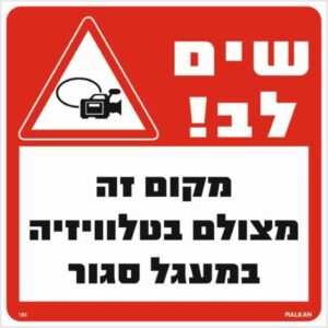 שלט שים לב מקום זה מצולם בטלוויזיה במעגל סגור אדום / לבן מבית Malkan - גודל 30x30 ס''מ