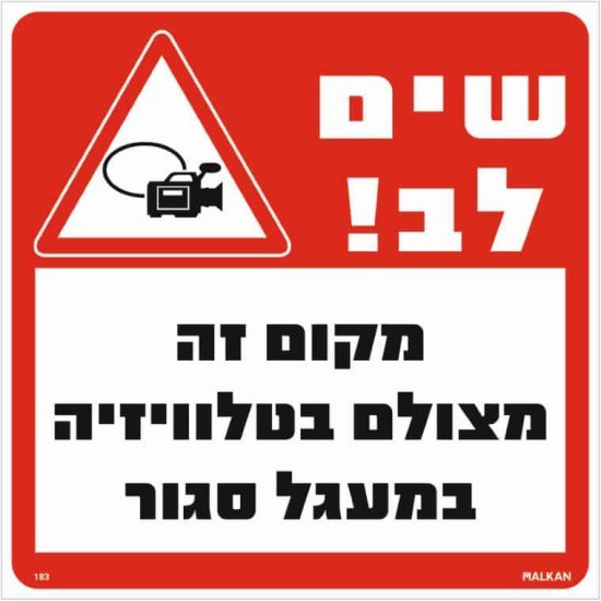 שלט שים לב מקום זה מצולם בטלוויזיה במעגל סגור אדום / לבן מבית Malkan - גודל 30x30 ס''מ