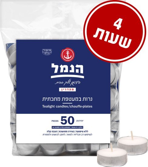 הנמל - נרות לשימוש רב תכליתי - זמן בעירה 4 שעות - סך הכל 50 יחידות