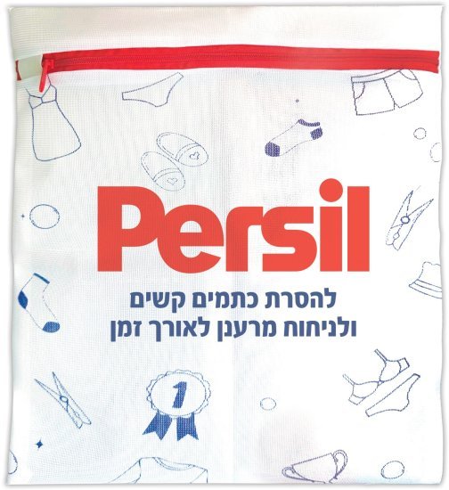 Persil - סל כביסה ממותג עם לוגו של חברת Persil