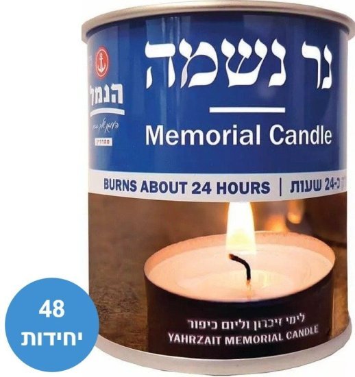 הנמל - נר נשמה - 24 שעות - סך הכול 48 יחידות
